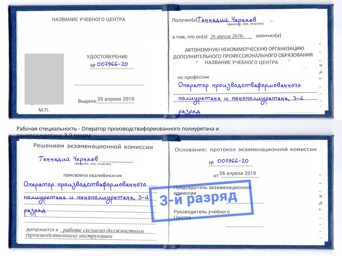 корочка 3-й разряд Оператор производстваформованного полиуретана и пенополиуретана Раменское