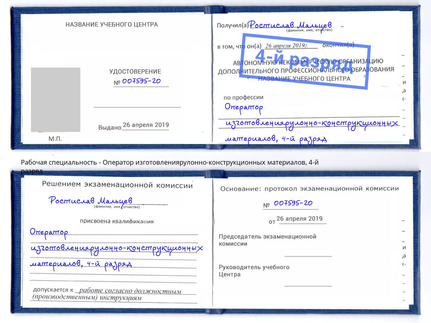 корочка 4-й разряд Оператор изготовлениярулонно-конструкционных материалов Раменское