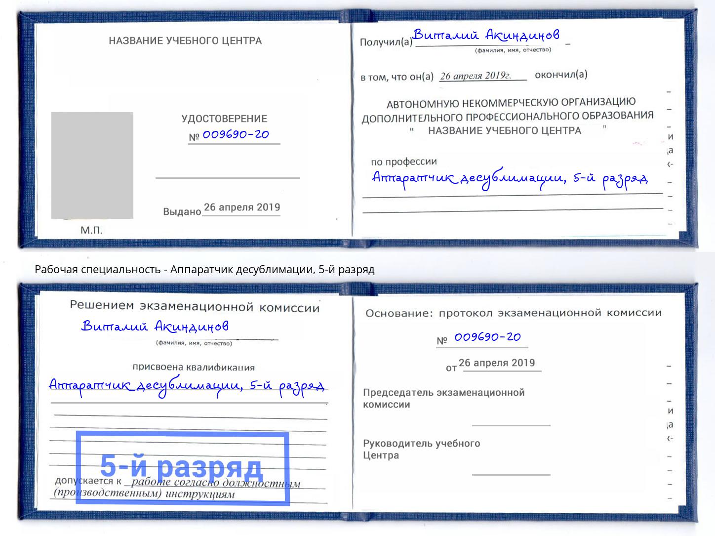 корочка 5-й разряд Аппаратчик десублимации Раменское