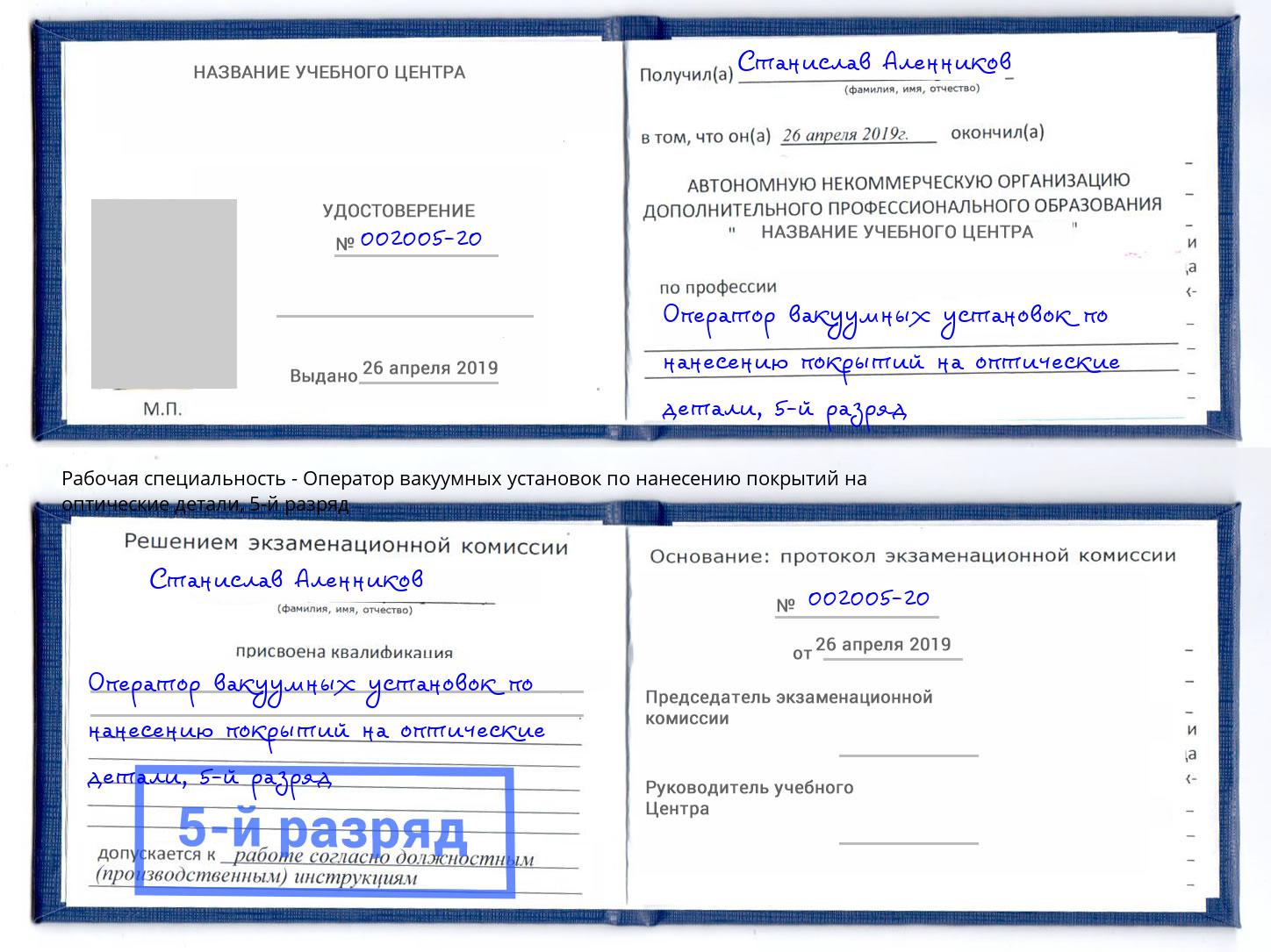 корочка 5-й разряд Оператор вакуумных установок по нанесению покрытий на оптические детали Раменское