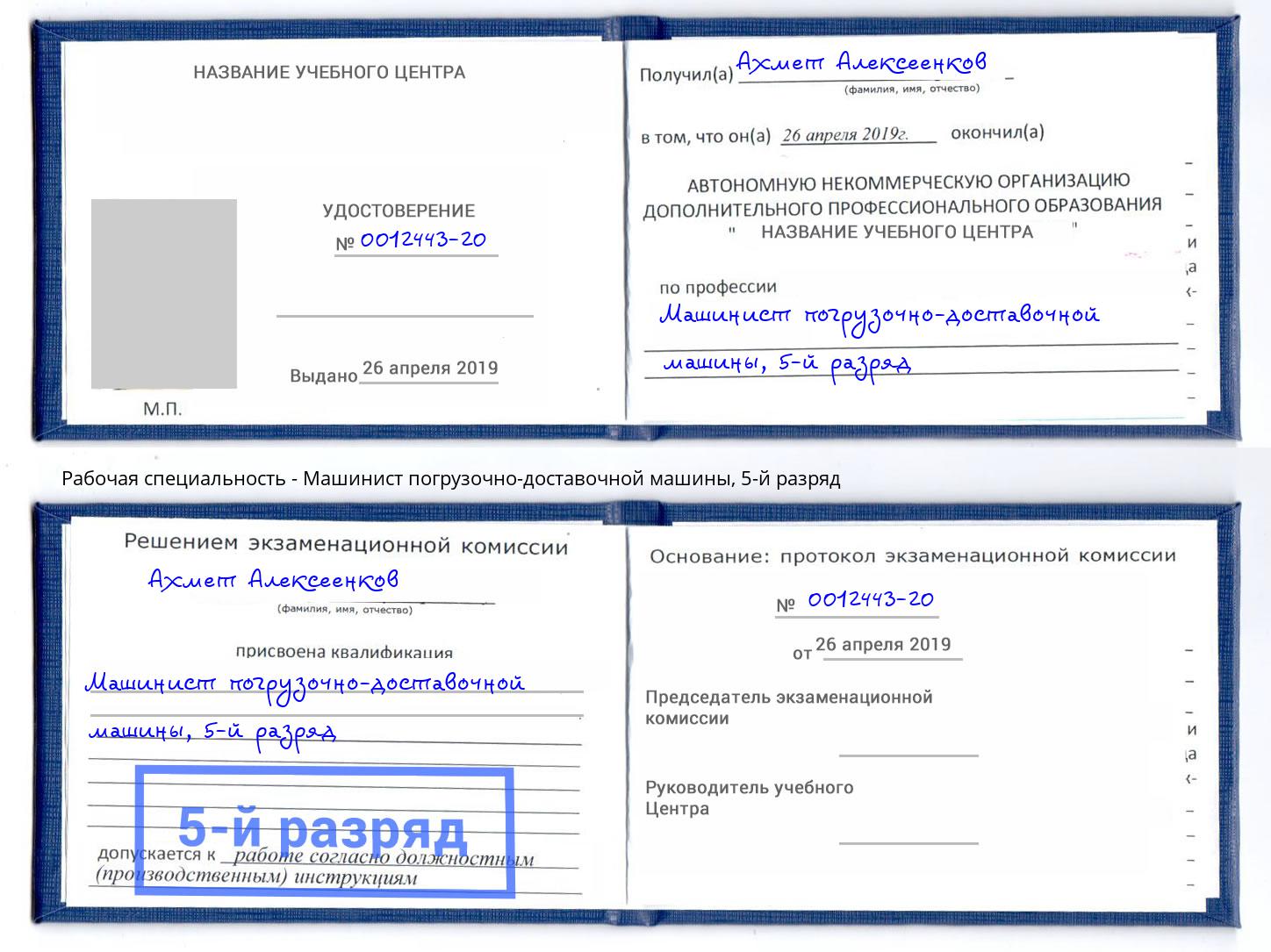 корочка 5-й разряд Машинист погрузочно-доставочной машины Раменское