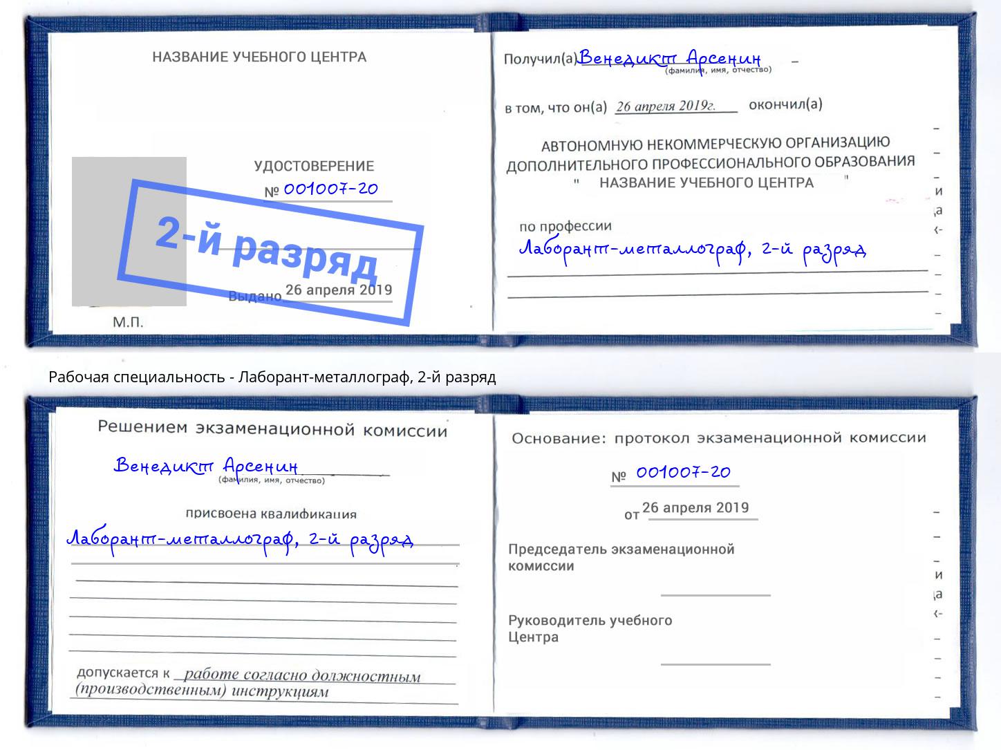 корочка 2-й разряд Лаборант-металлограф Раменское