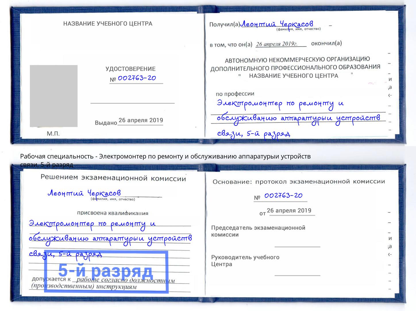 корочка 5-й разряд Электромонтер по ремонту и обслуживанию аппаратурыи устройств связи Раменское