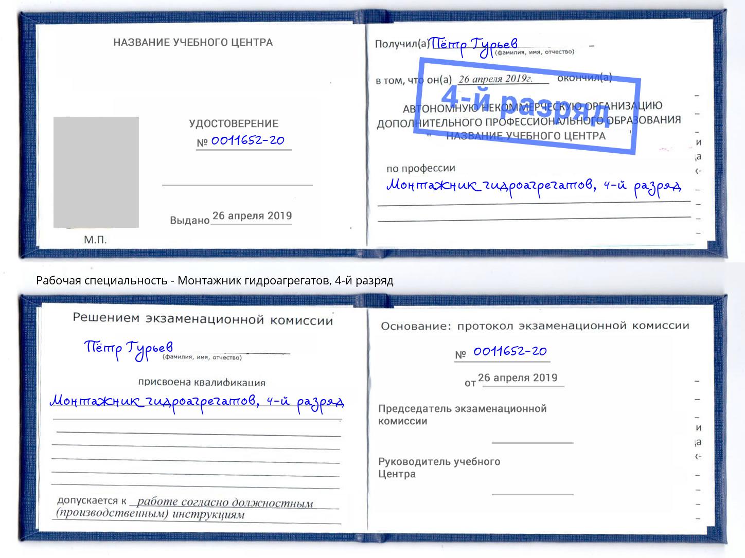корочка 4-й разряд Монтажник гидроагрегатов Раменское