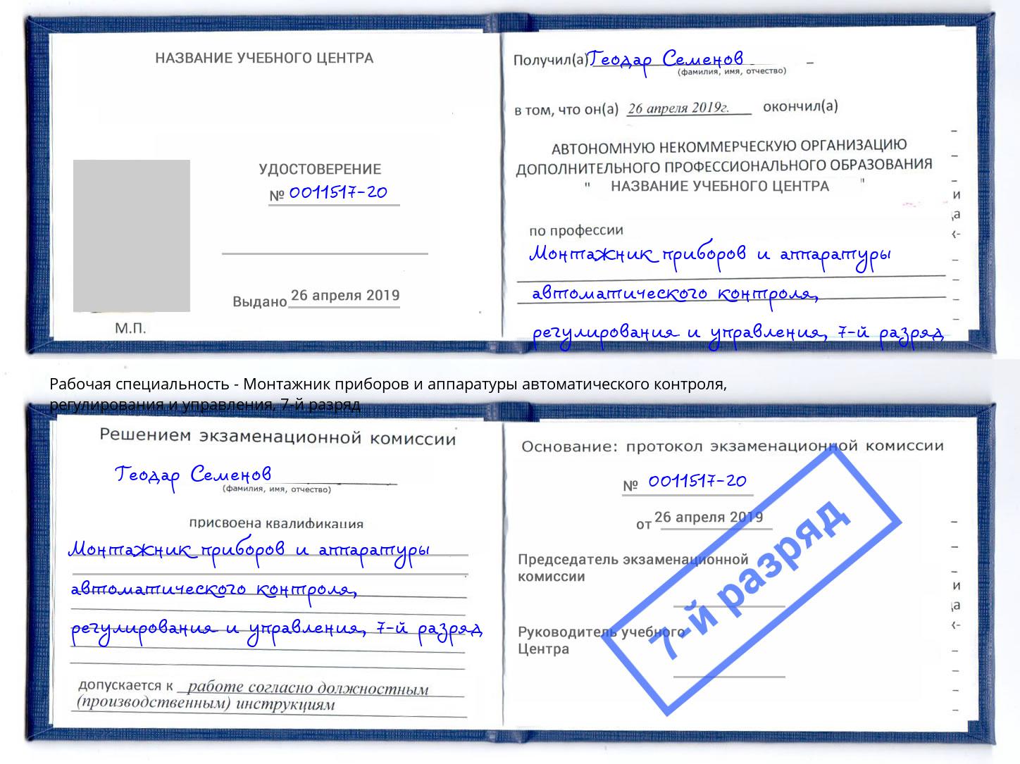 корочка 7-й разряд Монтажник приборов и аппаратуры автоматического контроля, регулирования и управления Раменское