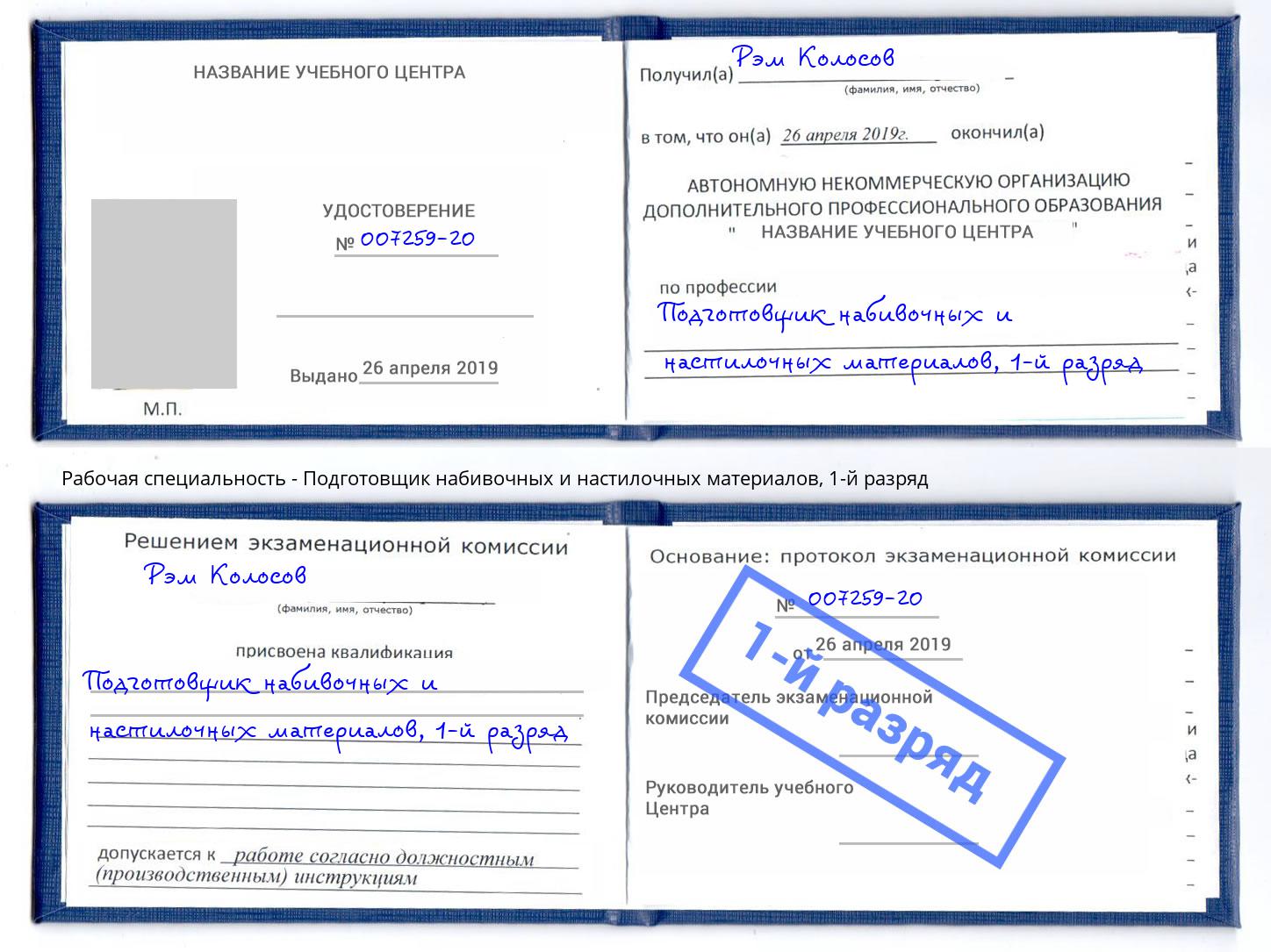 корочка 1-й разряд Подготовщик набивочных и настилочных материалов Раменское