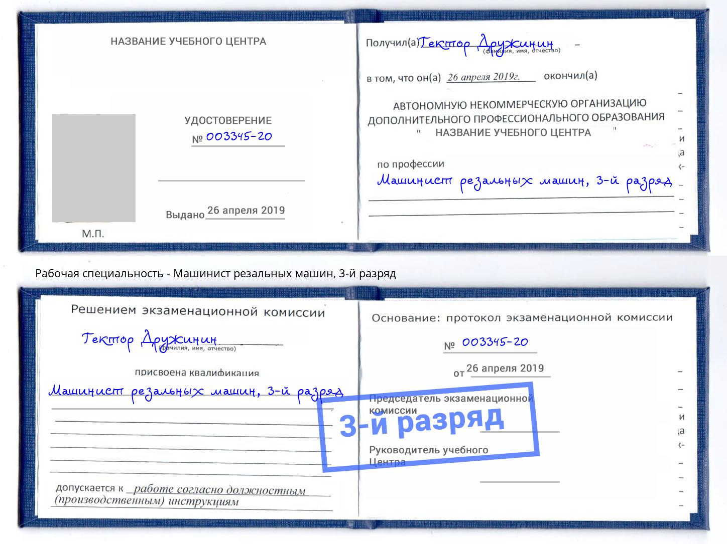 корочка 3-й разряд Машинист резальных машин Раменское