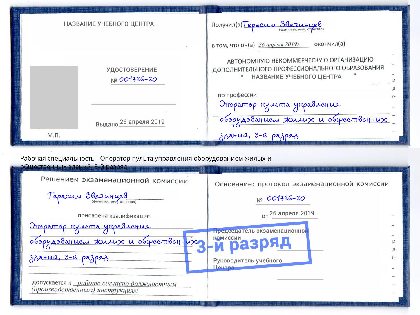 корочка 3-й разряд Оператор пульта управления оборудованием жилых и общественных зданий Раменское
