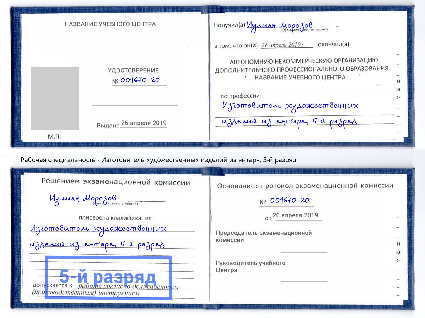 корочка 5-й разряд Изготовитель художественных изделий из янтаря Раменское