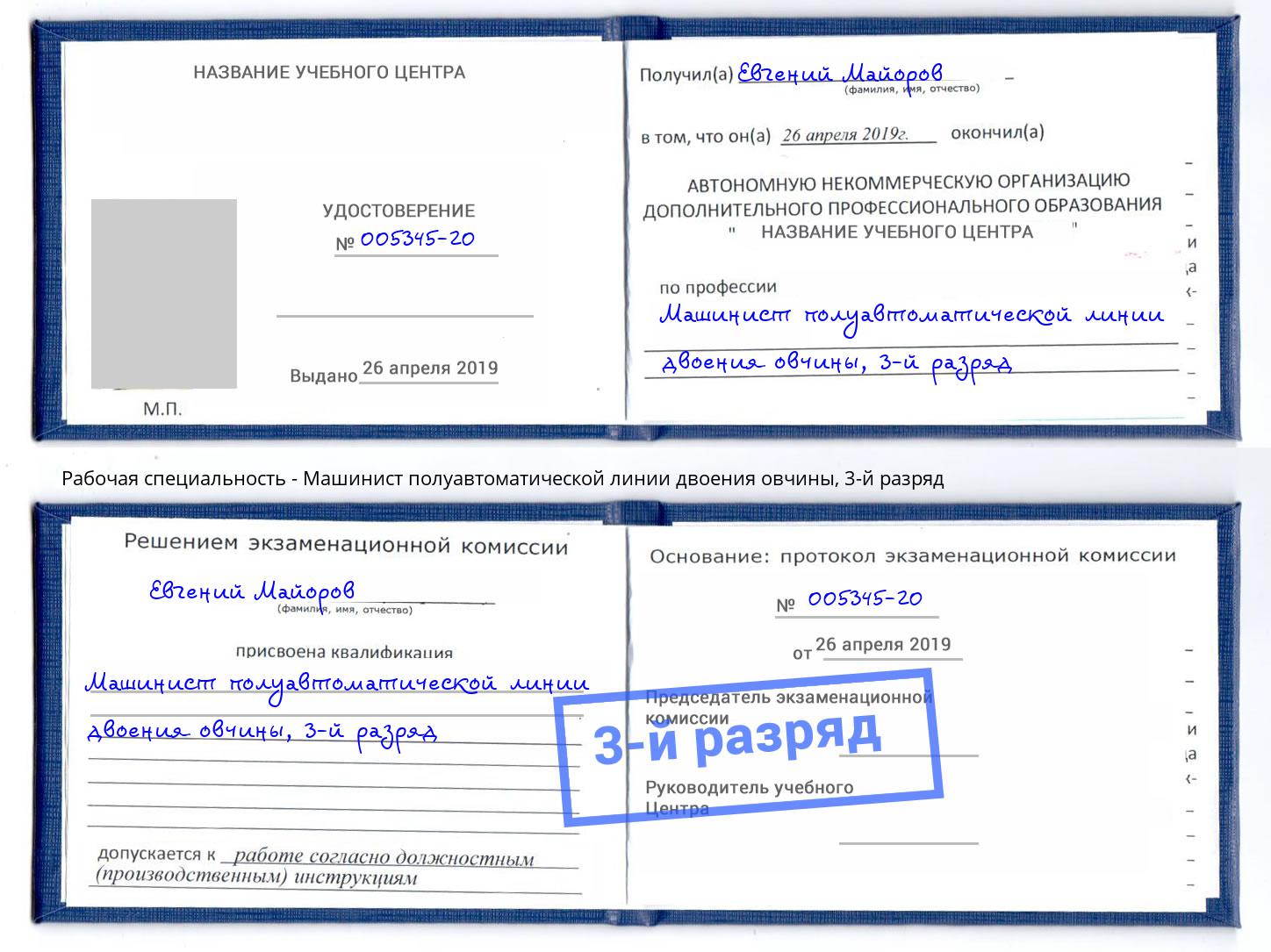 корочка 3-й разряд Машинист полуавтоматической линии двоения овчины Раменское