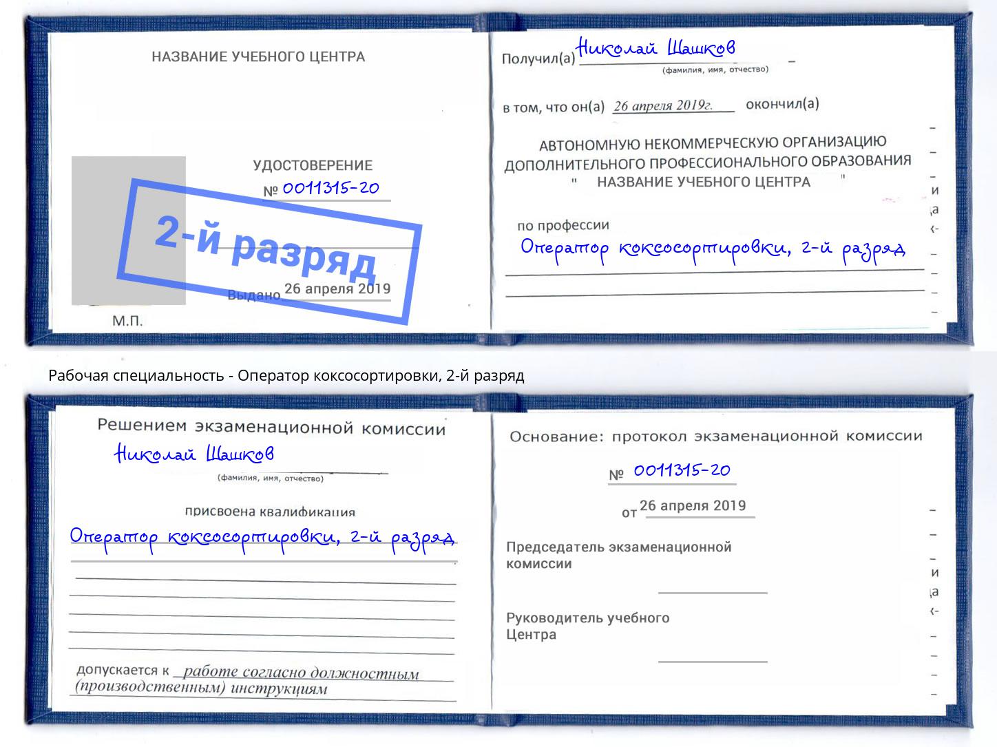корочка 2-й разряд Оператор коксосортировки Раменское
