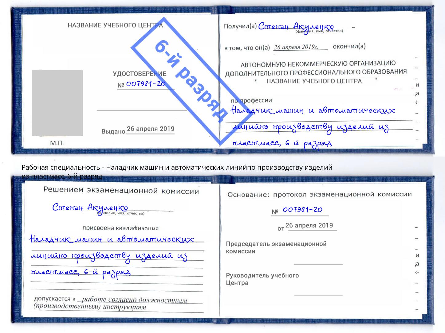 корочка 6-й разряд Наладчик машин и автоматических линийпо производству изделий из пластмасс Раменское
