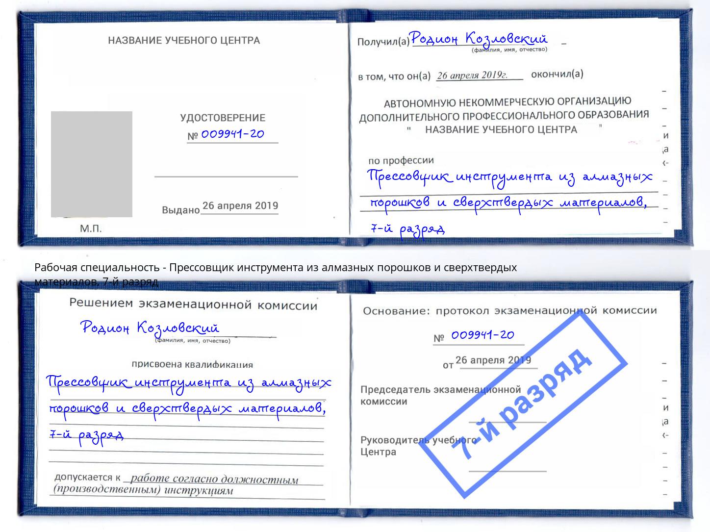 корочка 7-й разряд Прессовщик инструмента из алмазных порошков и сверхтвердых материалов Раменское