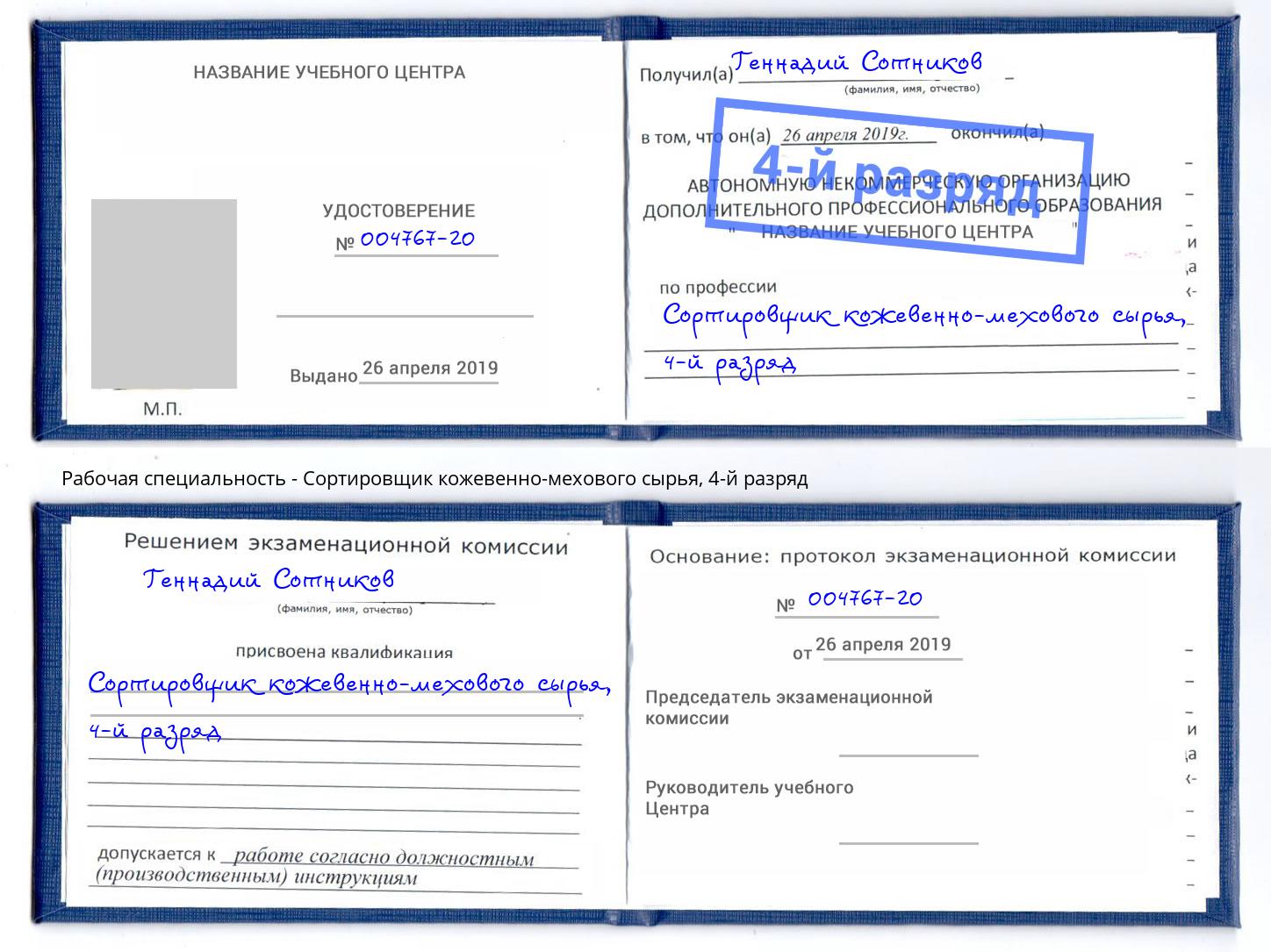 корочка 4-й разряд Сортировщик кожевенно-мехового сырья Раменское