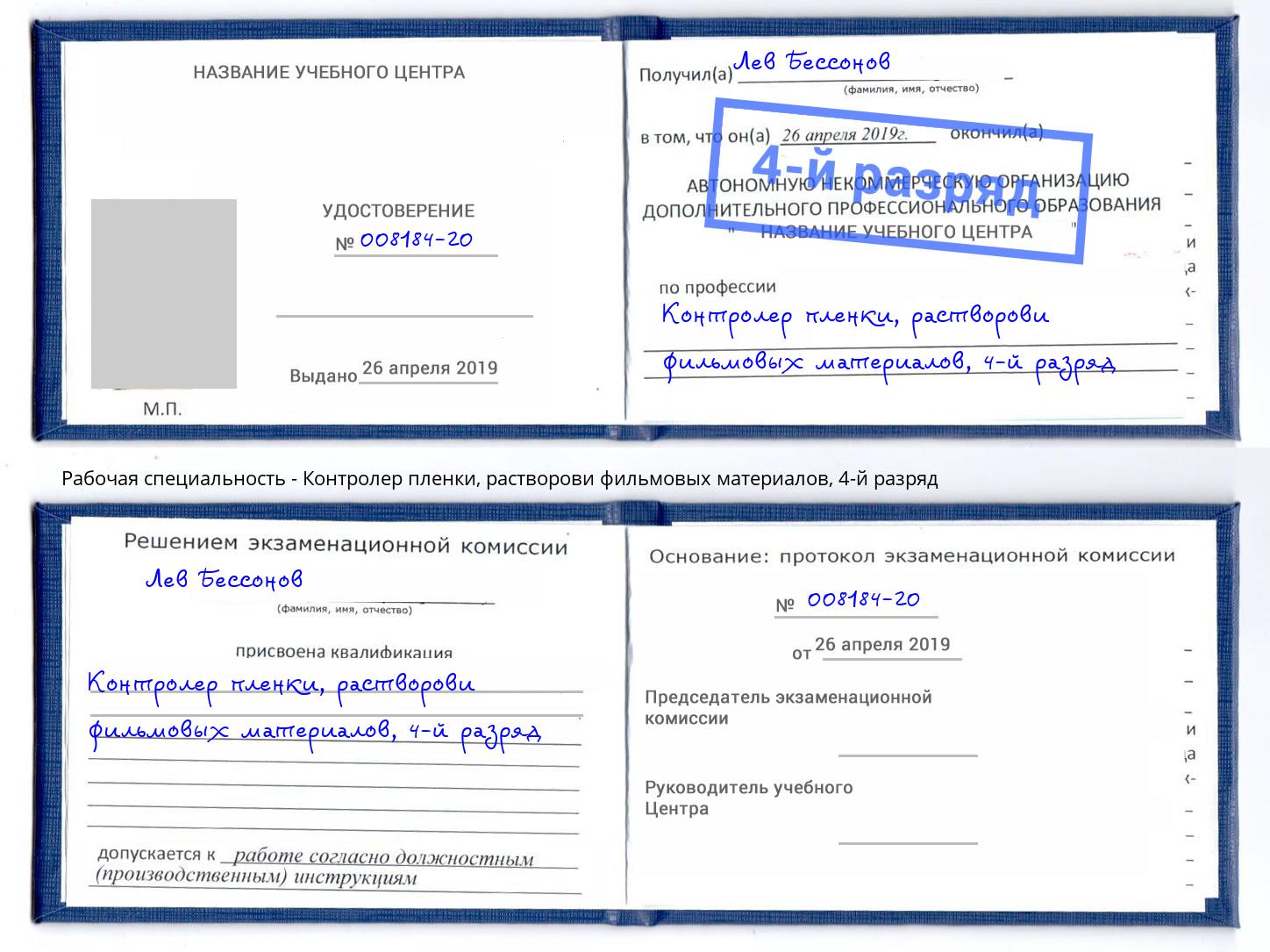 корочка 4-й разряд Контролер пленки, растворови фильмовых материалов Раменское