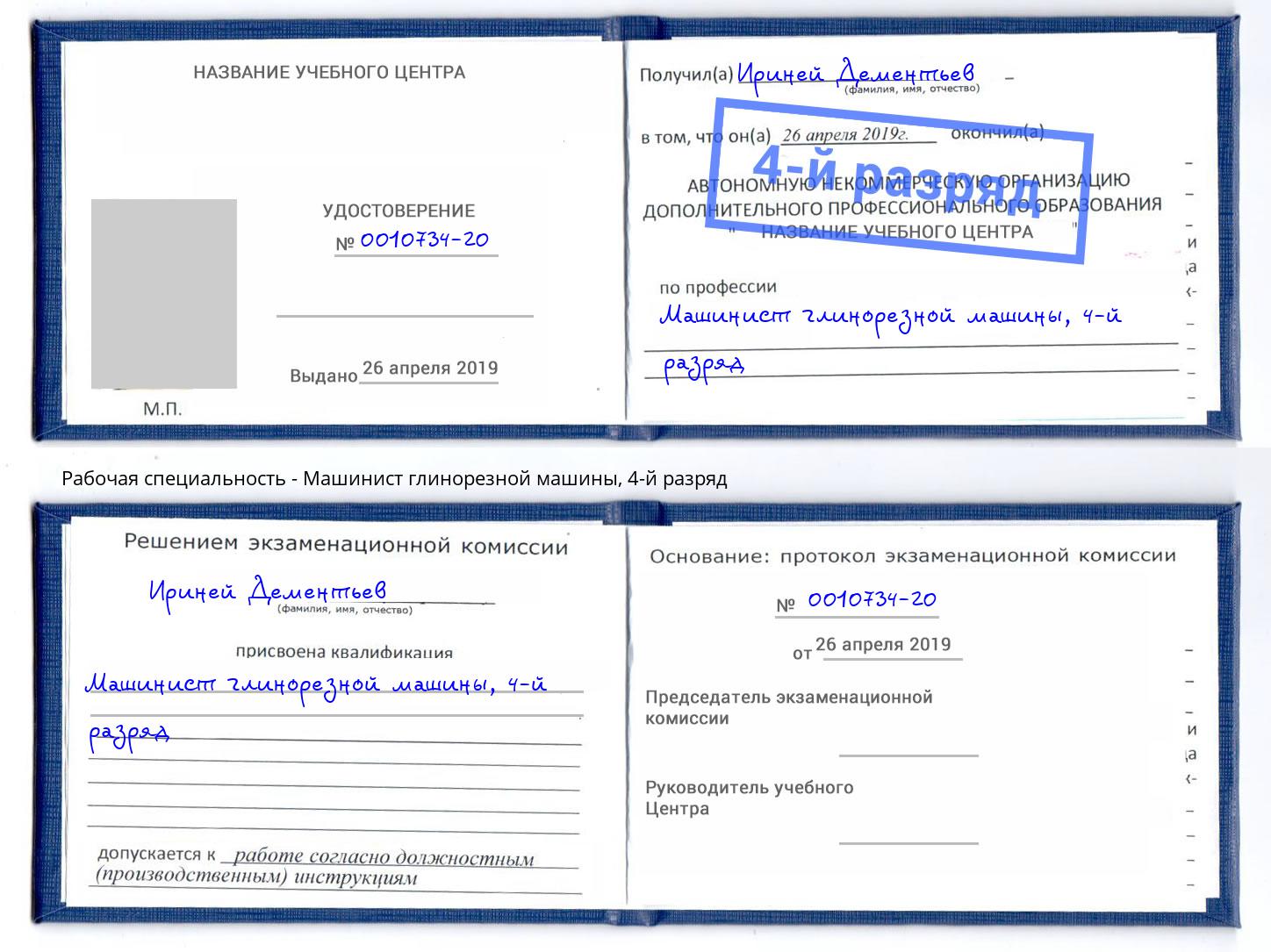 корочка 4-й разряд Машинист глинорезной машины Раменское