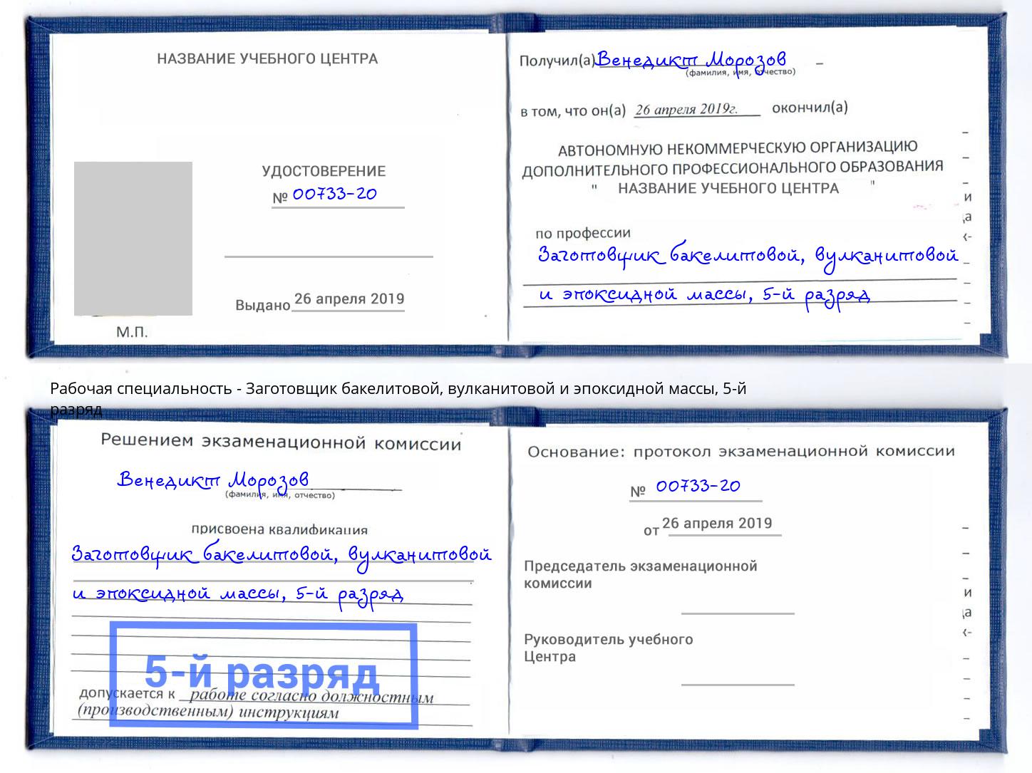 корочка 5-й разряд Заготовщик бакелитовой, вулканитовой и эпоксидной массы Раменское