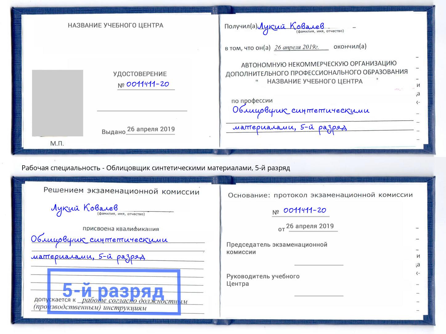 корочка 5-й разряд Облицовщик синтетическими материалами Раменское