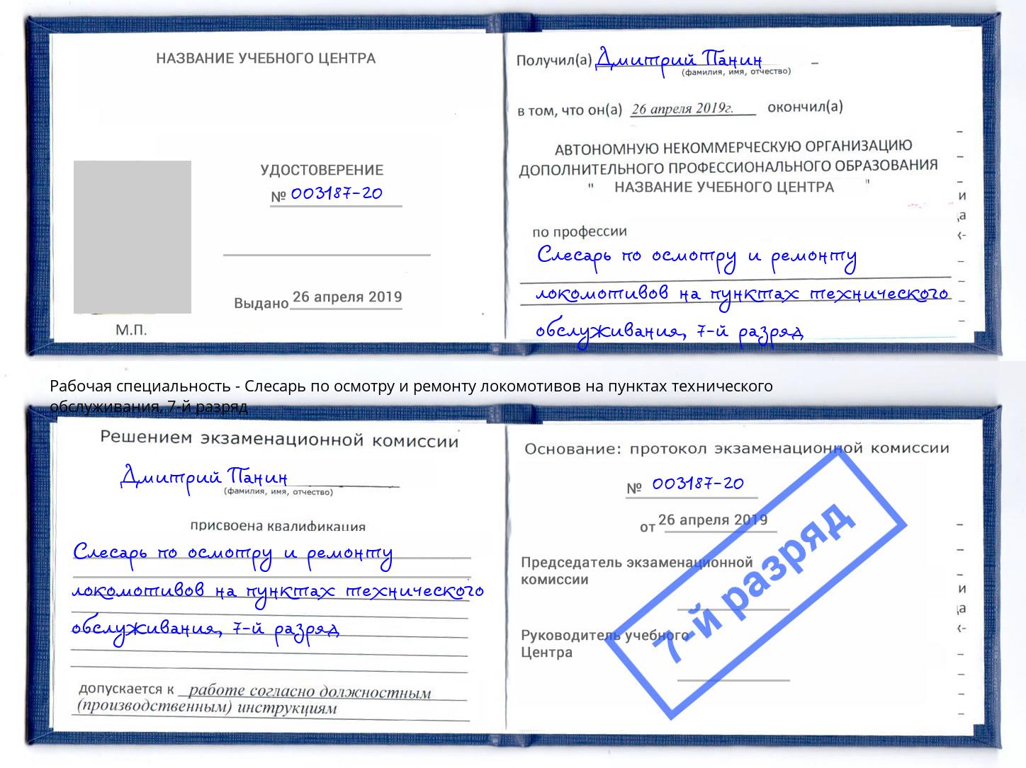 корочка 7-й разряд Слесарь по осмотру и ремонту локомотивов на пунктах технического обслуживания Раменское