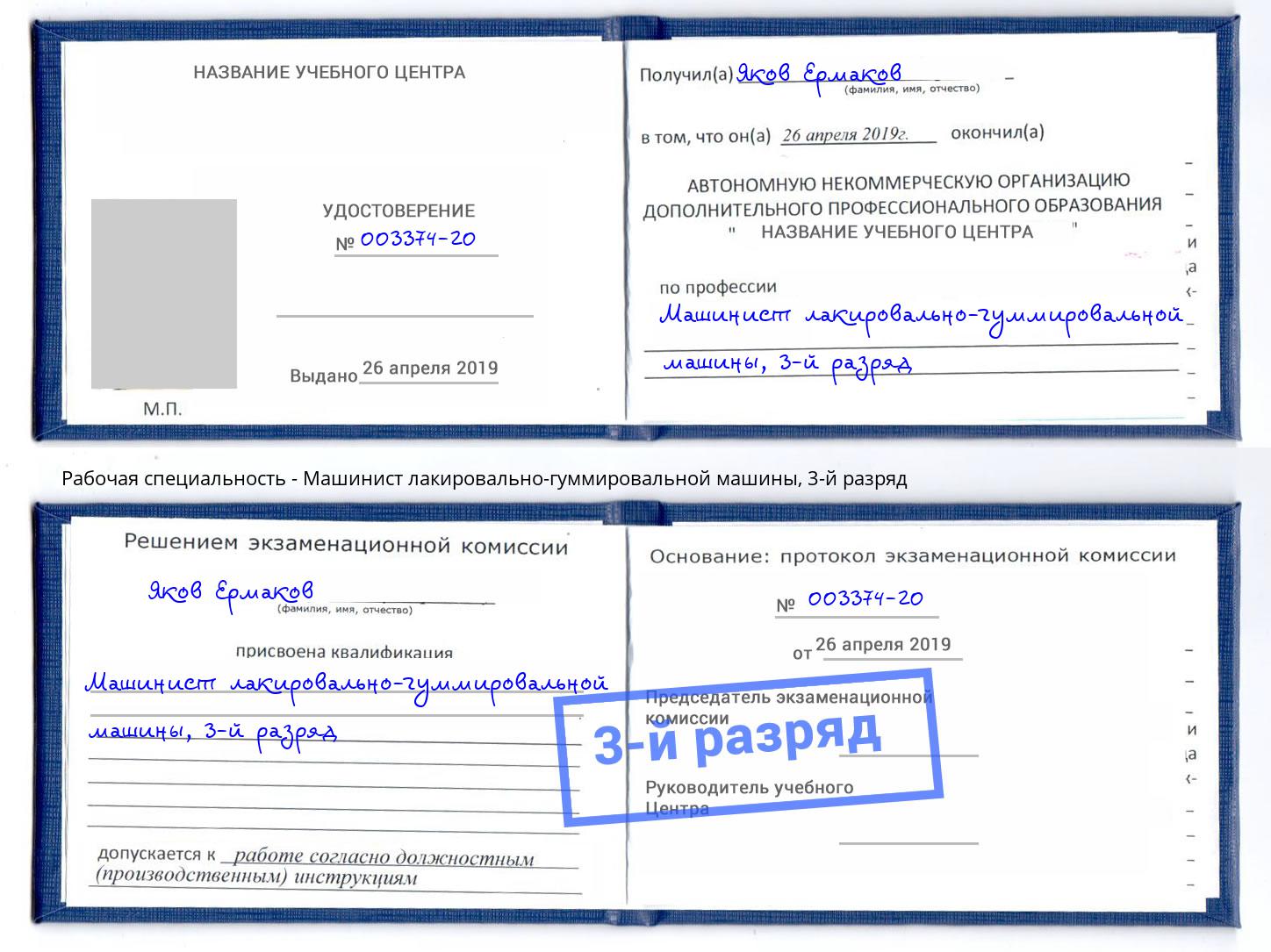 корочка 3-й разряд Машинист лакировально-гуммировальной машины Раменское