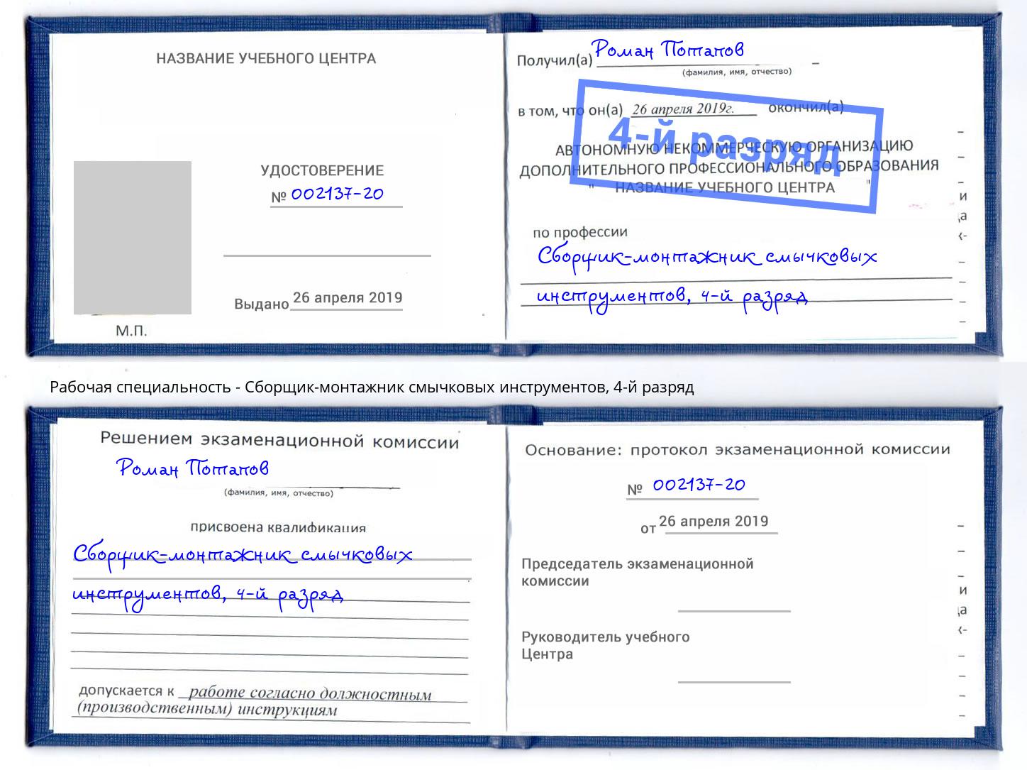 корочка 4-й разряд Сборщик-монтажник смычковых инструментов Раменское