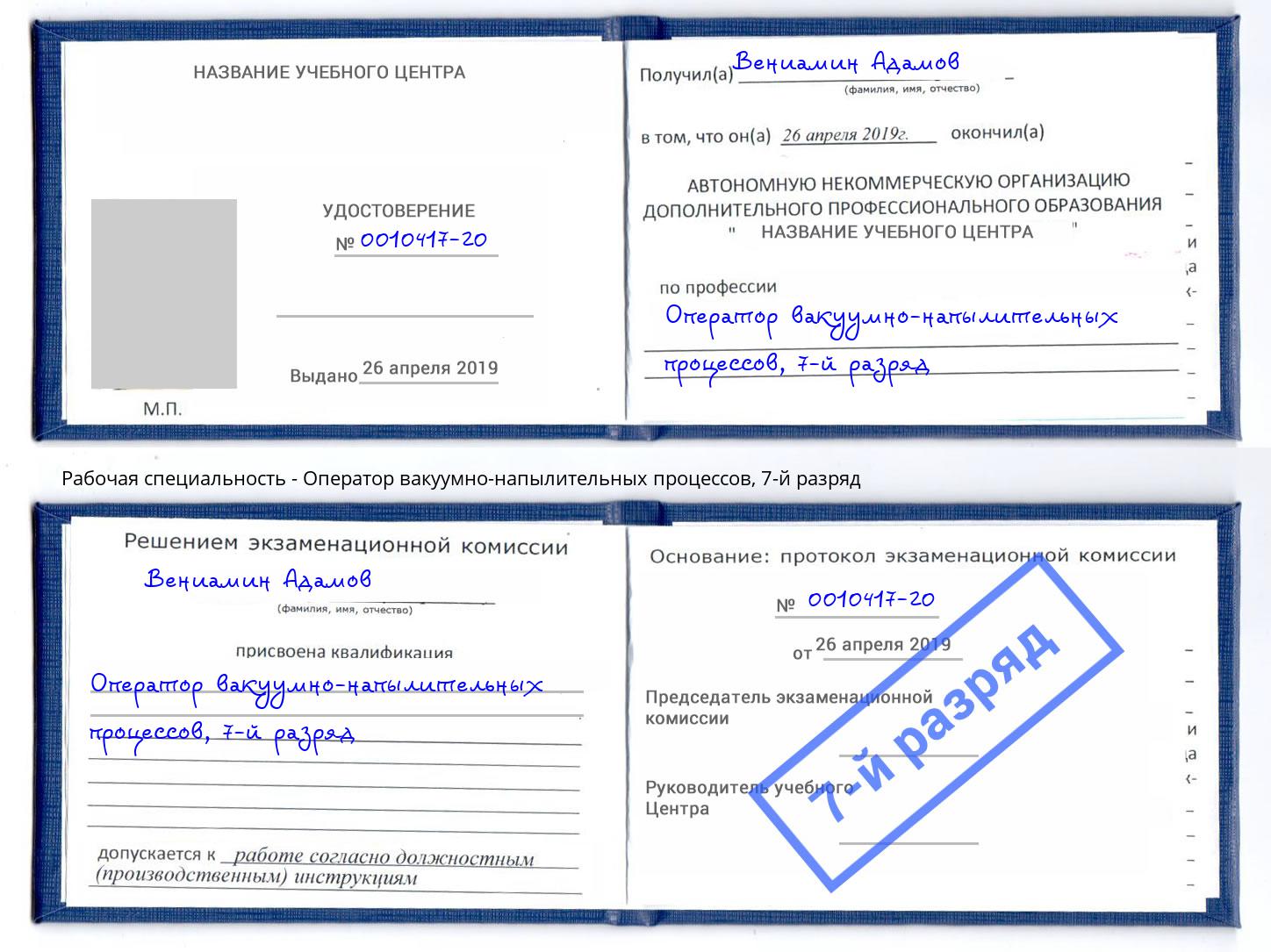 корочка 7-й разряд Оператор вакуумно-напылительных процессов Раменское