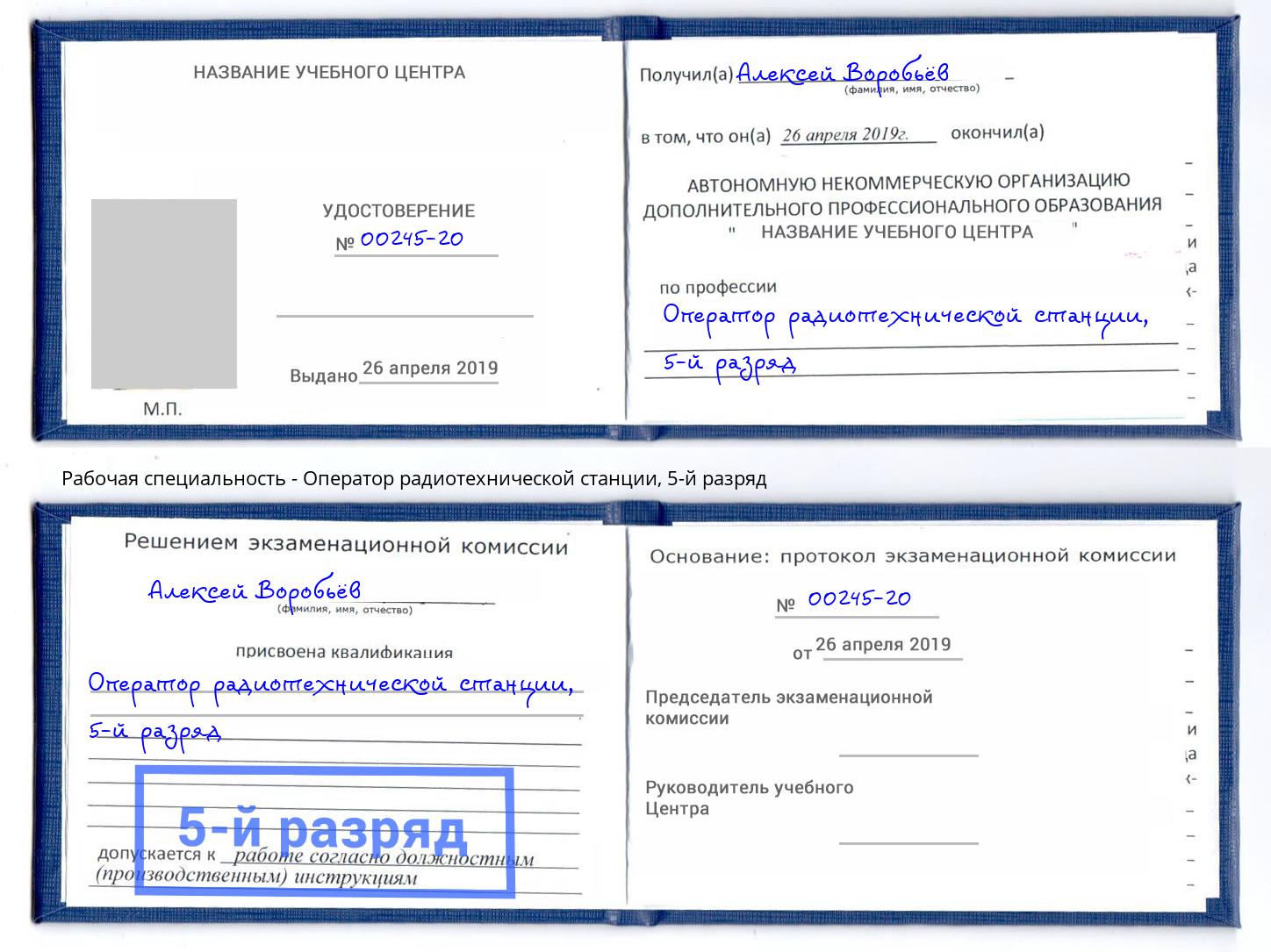 корочка 5-й разряд Оператор радиотехнической станции Раменское