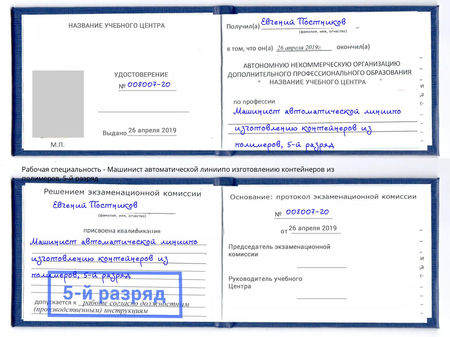 корочка 5-й разряд Машинист автоматической линиипо изготовлению контейнеров из полимеров Раменское