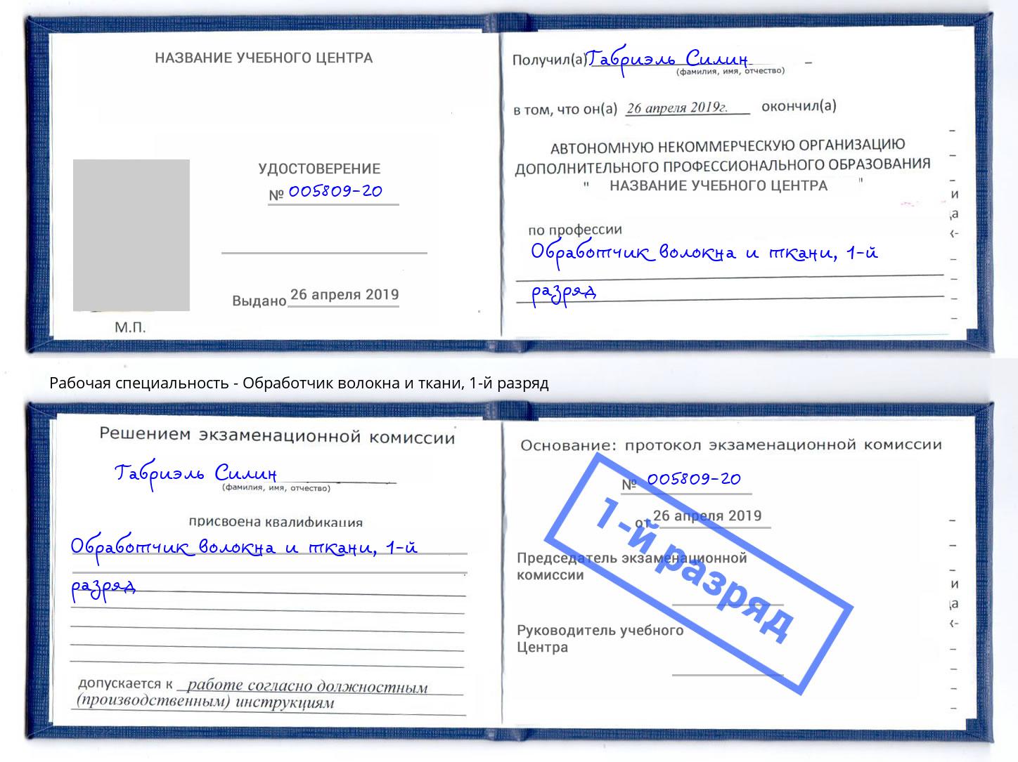 корочка 1-й разряд Обработчик волокна и ткани Раменское