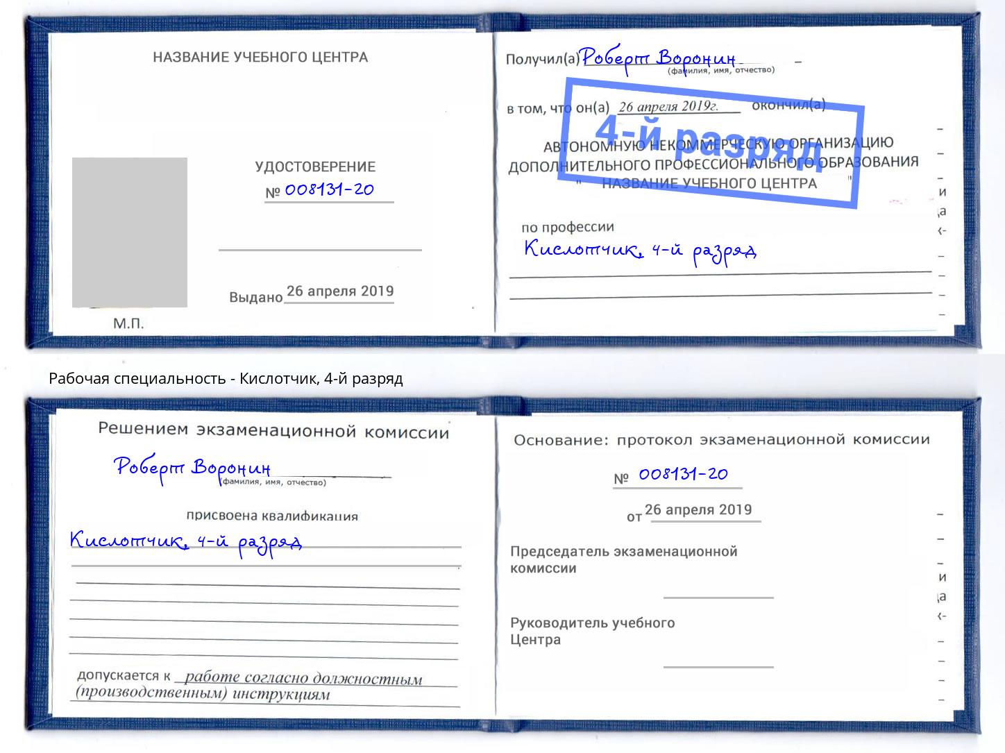 корочка 4-й разряд Кислотчик Раменское