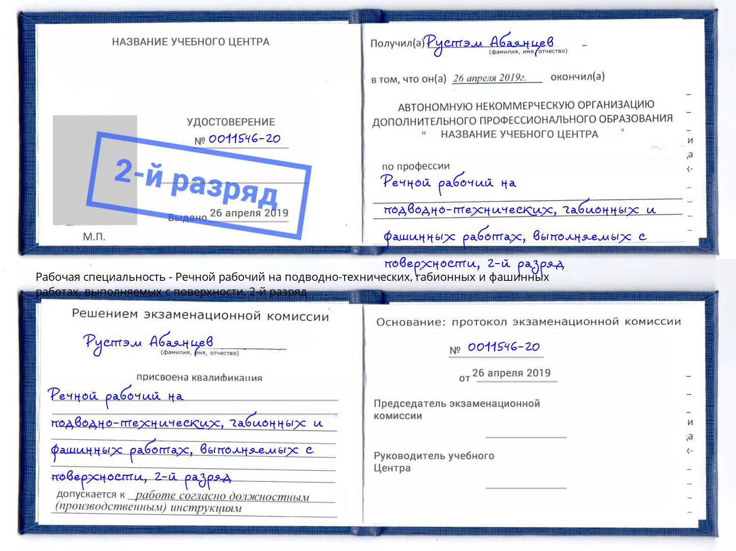 корочка 2-й разряд Речной рабочий на подводно-технических, габионных и фашинных работах, выполняемых с поверхности Раменское