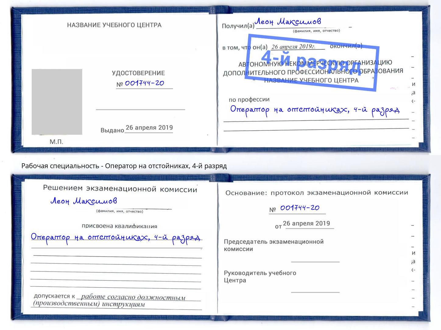 корочка 4-й разряд Оператор на отстойниках Раменское