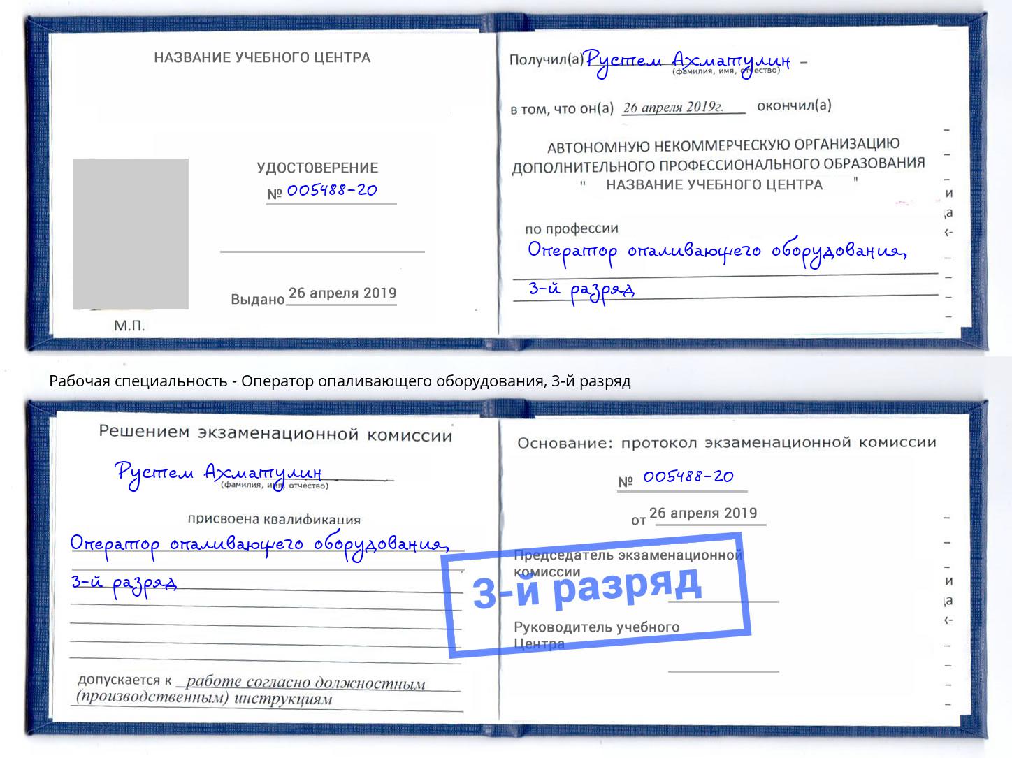 корочка 3-й разряд Оператор опаливающего оборудования Раменское