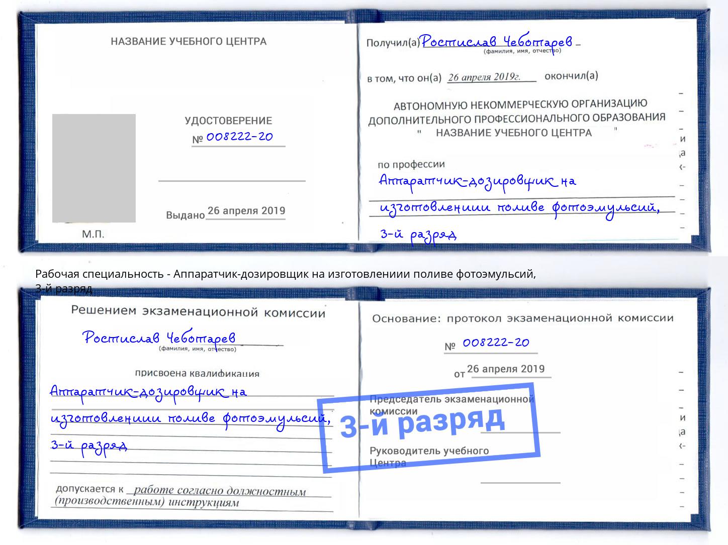 корочка 3-й разряд Аппаратчик-дозировщик на изготовлениии поливе фотоэмульсий Раменское