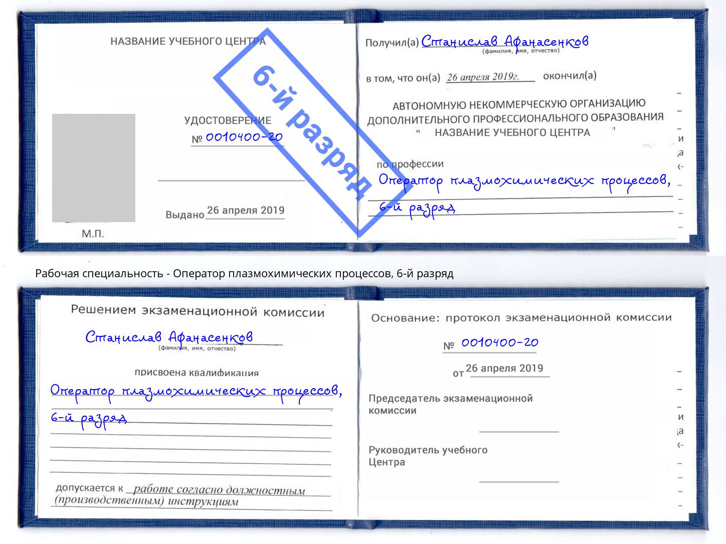 корочка 6-й разряд Оператор плазмохимических процессов Раменское
