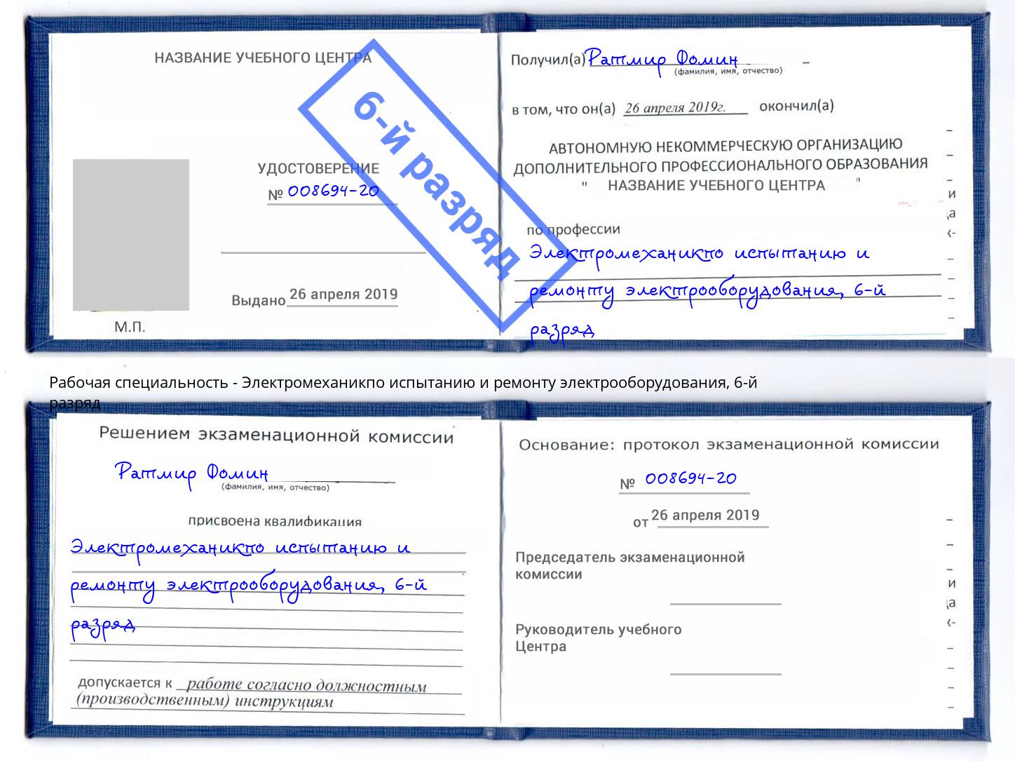 корочка 6-й разряд Электромеханикпо испытанию и ремонту электрооборудования Раменское