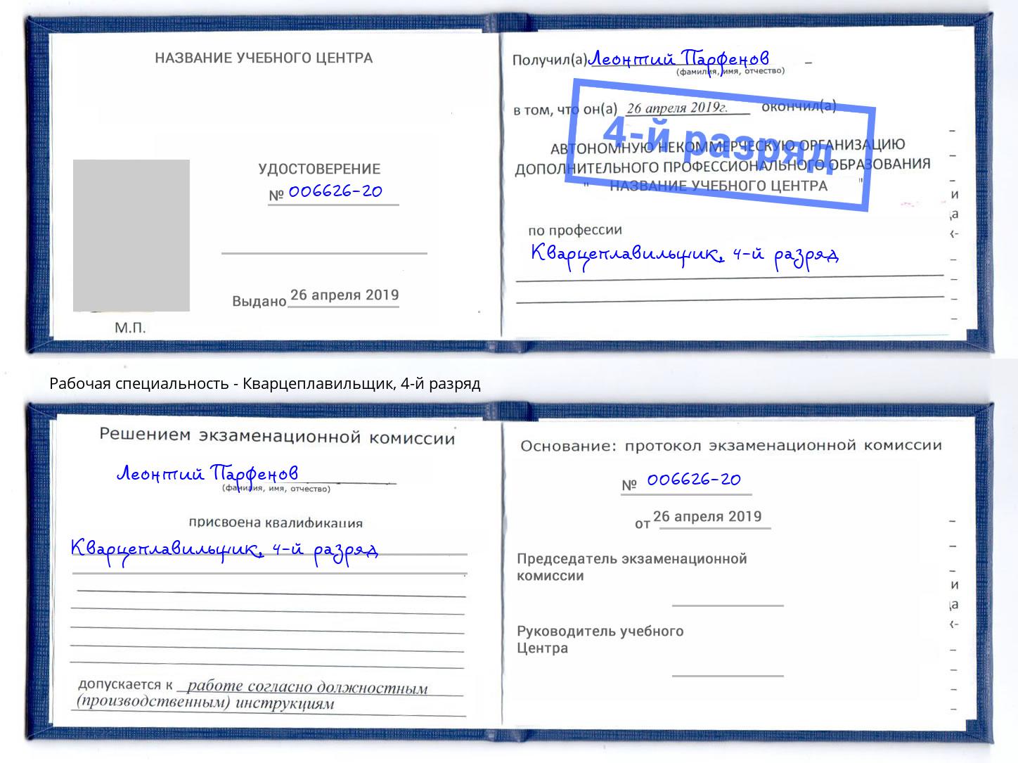 корочка 4-й разряд Кварцеплавильщик Раменское
