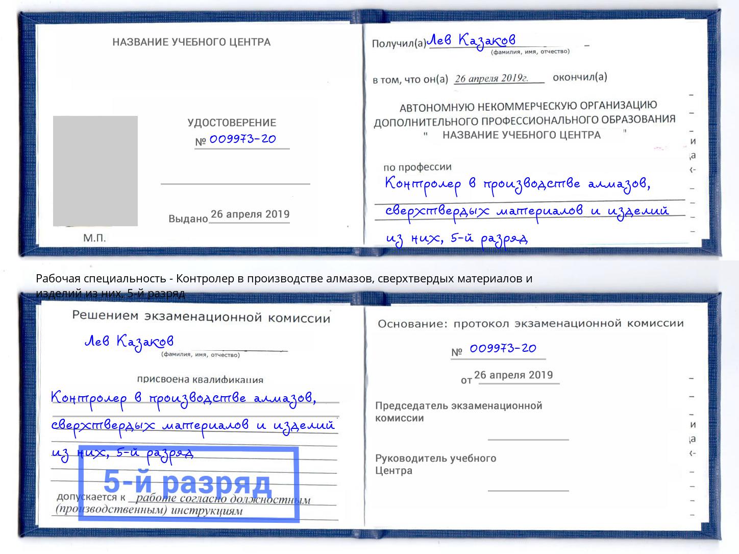 корочка 5-й разряд Контролер в производстве алмазов, сверхтвердых материалов и изделий из них Раменское