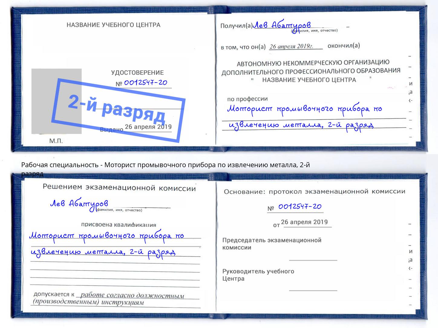 корочка 2-й разряд Моторист промывочного прибора по извлечению металла Раменское