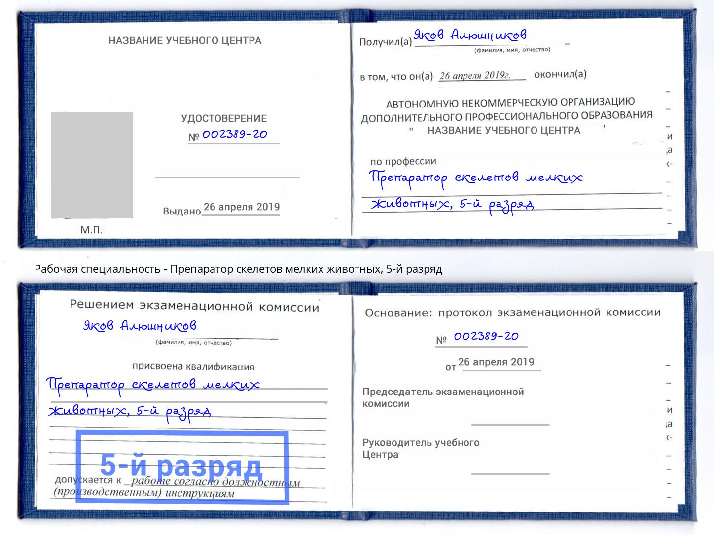 корочка 5-й разряд Препаратор скелетов мелких животных Раменское