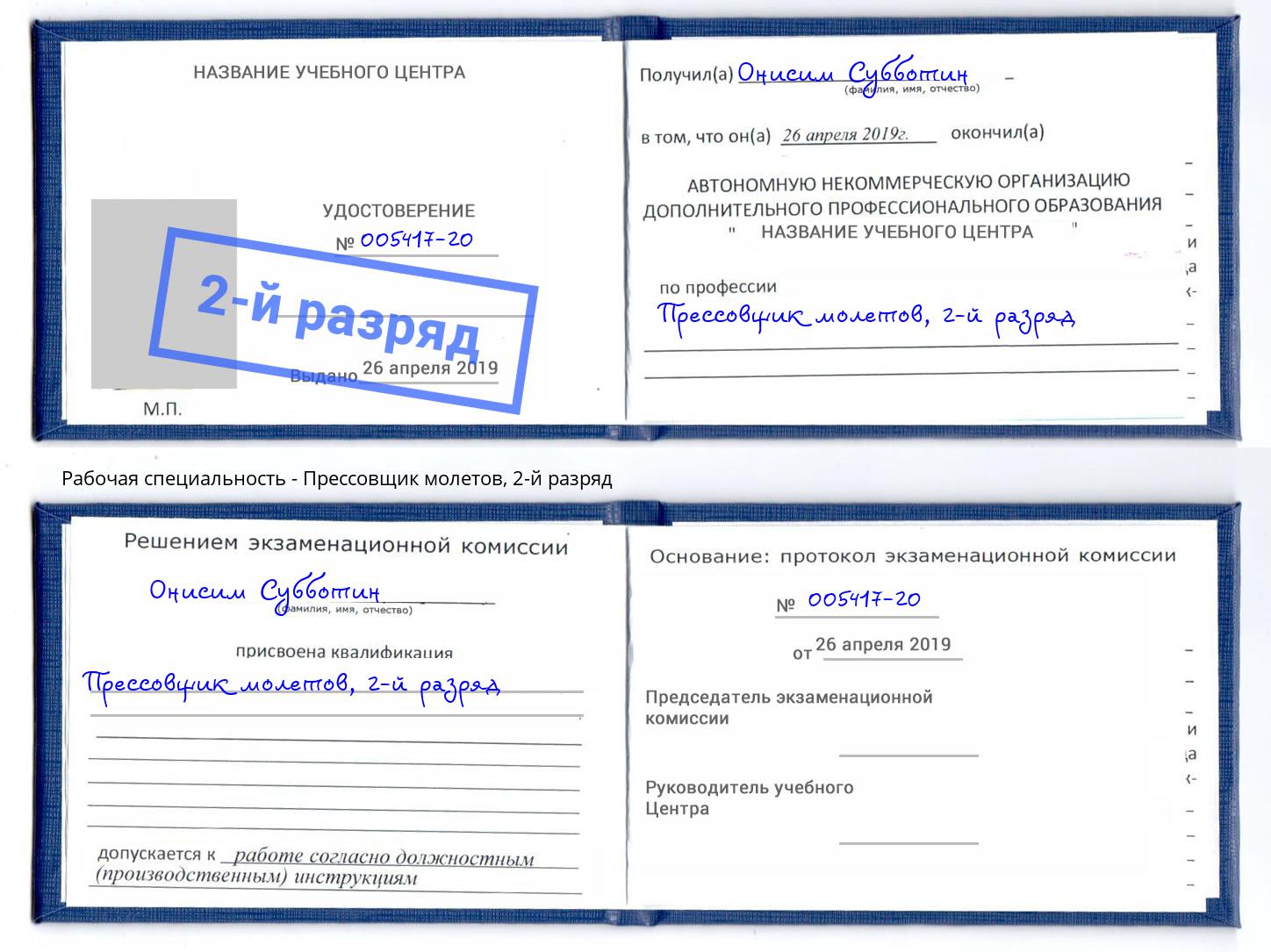 корочка 2-й разряд Прессовщик молетов Раменское