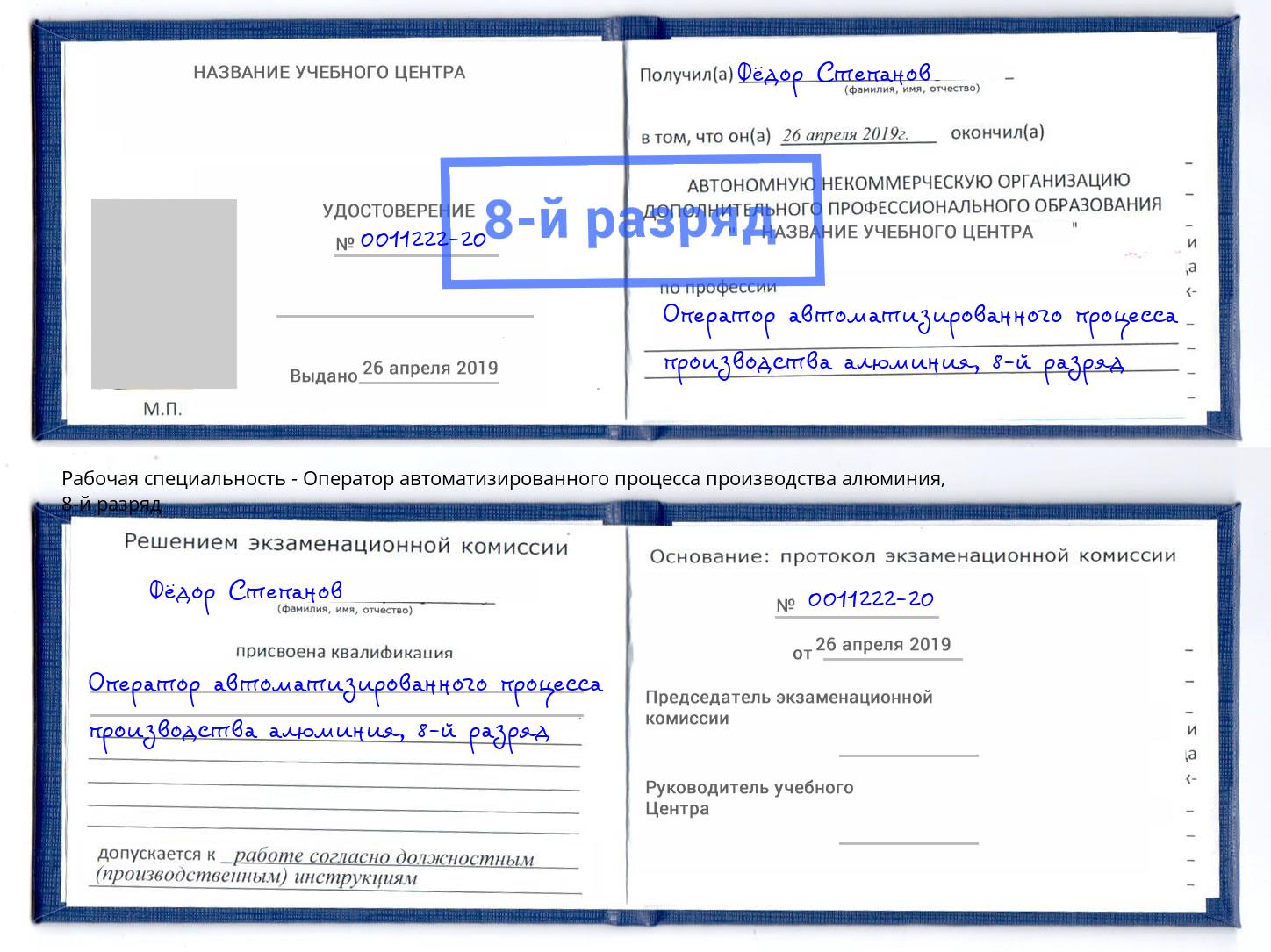 корочка 8-й разряд Оператор автоматизированного процесса производства алюминия Раменское