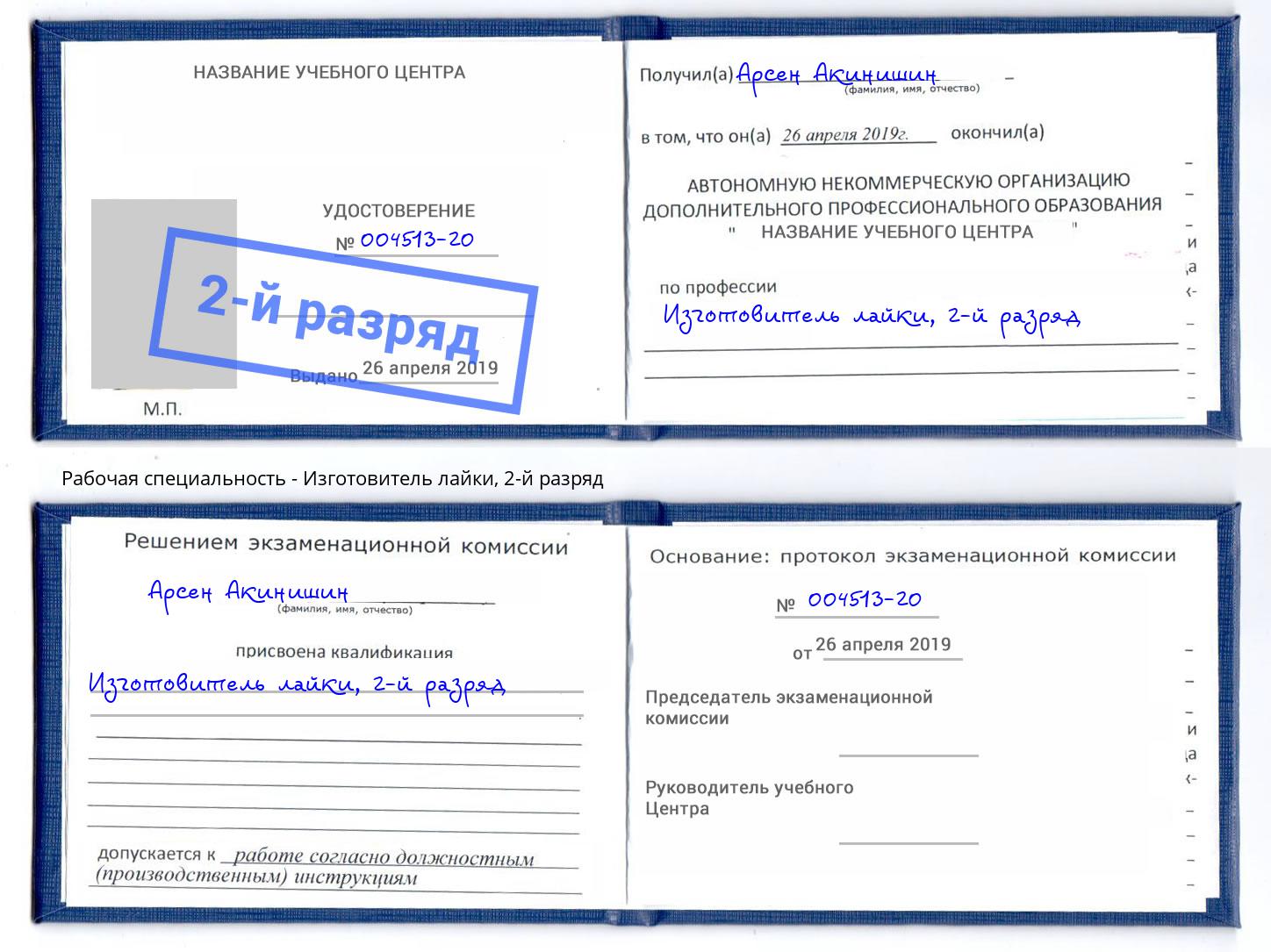 корочка 2-й разряд Изготовитель лайки Раменское