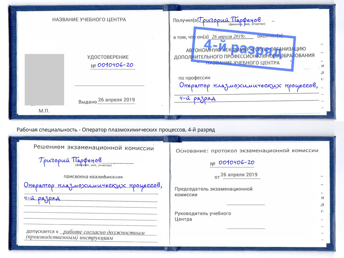 корочка 4-й разряд Оператор плазмохимических процессов Раменское