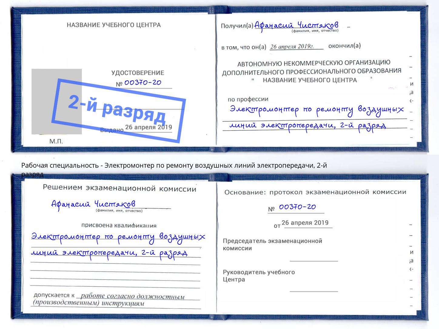 корочка 2-й разряд Электромонтер по ремонту воздушных линий электропередачи Раменское