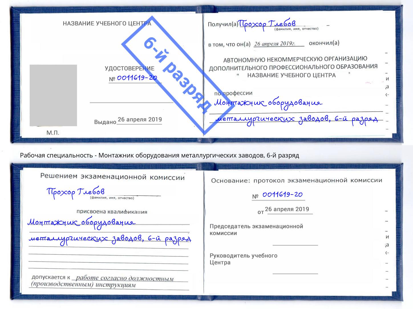 корочка 6-й разряд Монтажник оборудования металлургических заводов Раменское