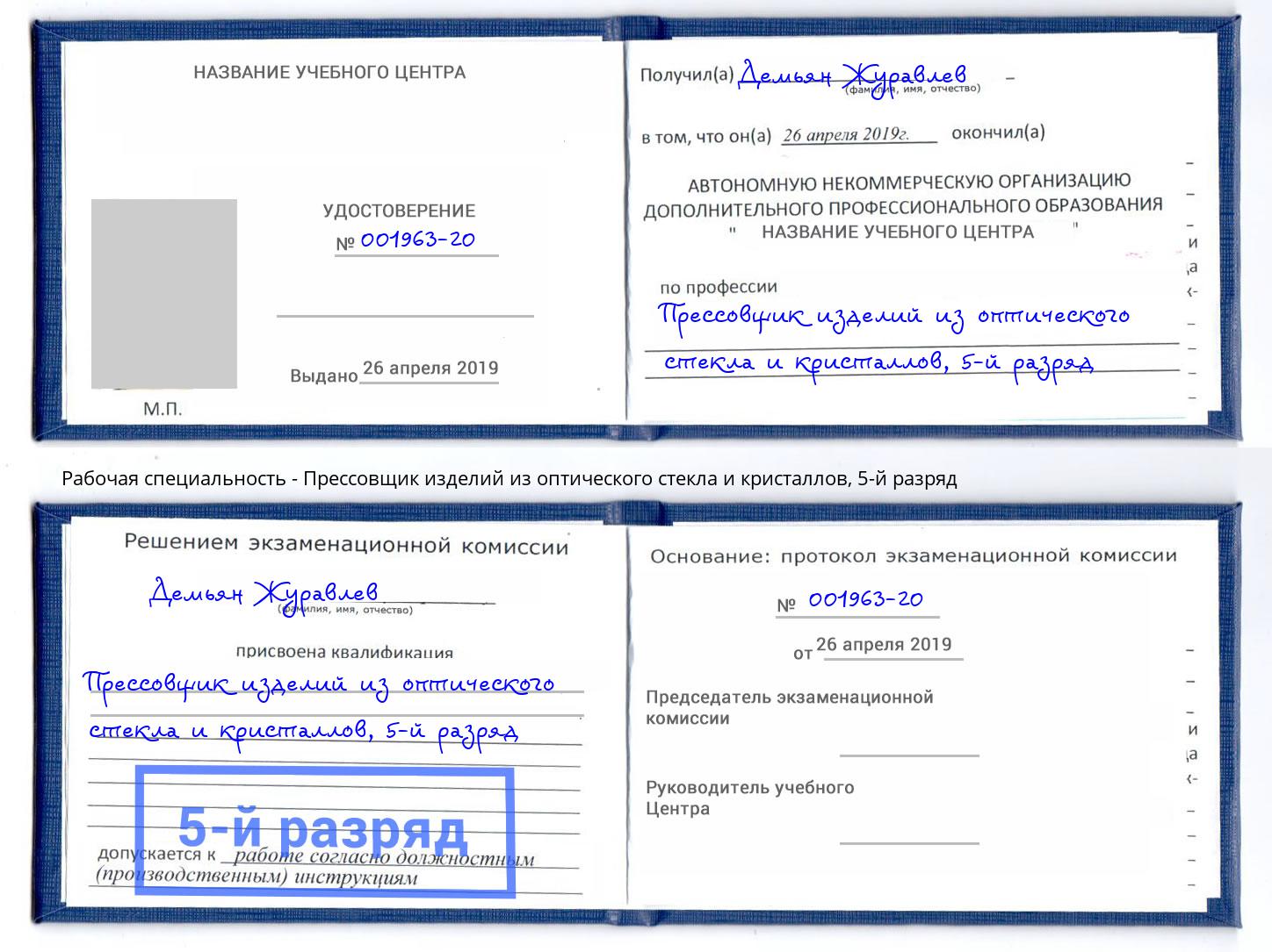 корочка 5-й разряд Прессовщик изделий из оптического стекла и кристаллов Раменское