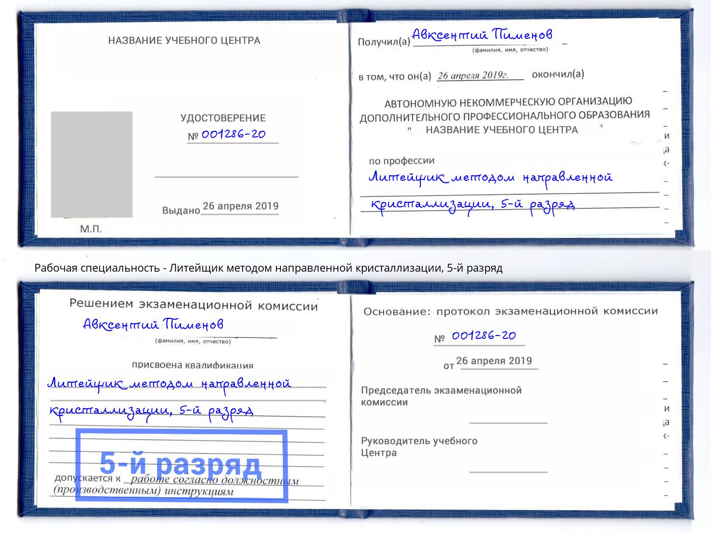 корочка 5-й разряд Литейщик методом направленной кристаллизации Раменское