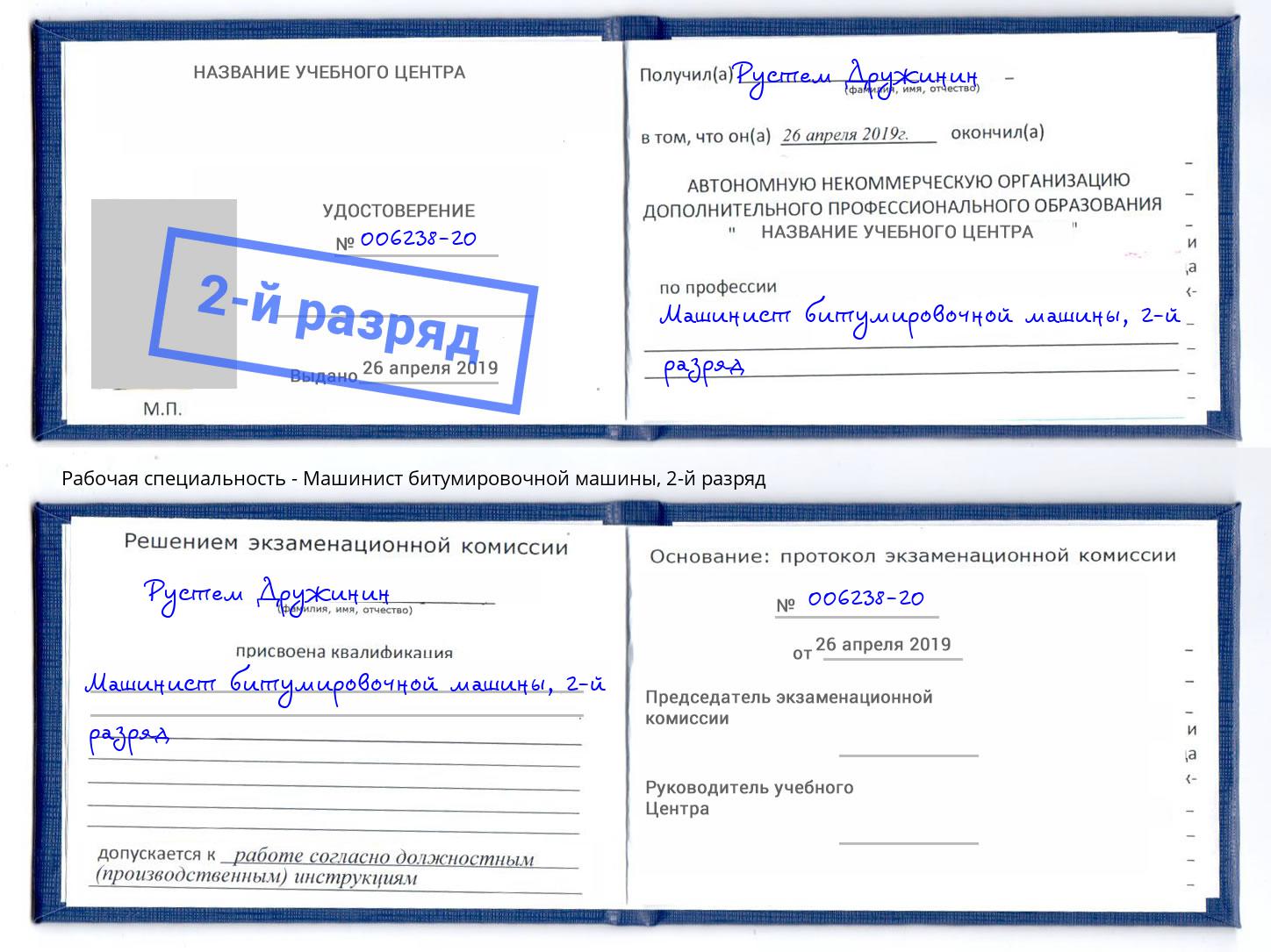 корочка 2-й разряд Машинист битумировочной машины Раменское