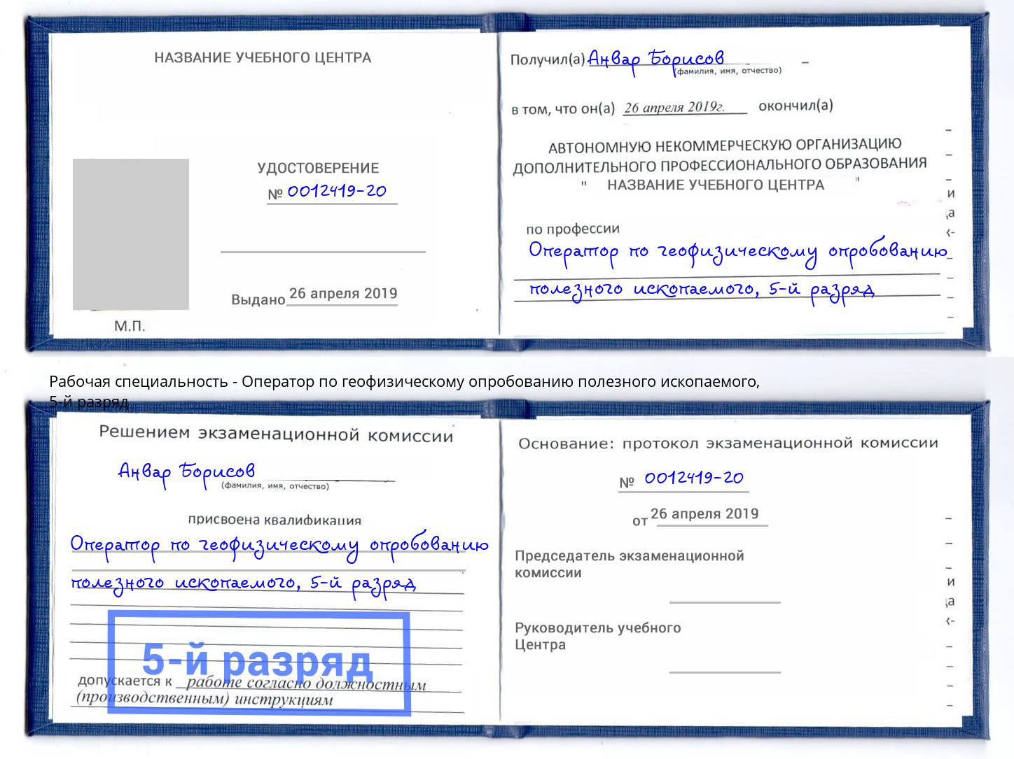 корочка 5-й разряд Оператор по геофизическому опробованию полезного ископаемого Раменское